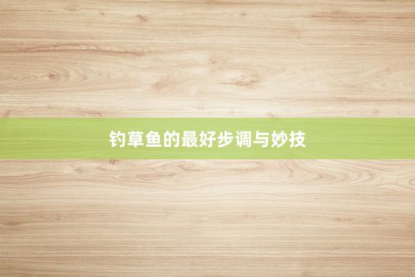 钓草鱼的最好步调与妙技