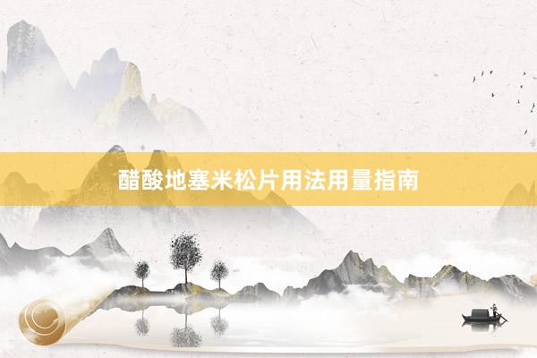 醋酸地塞米松片用法用量指南