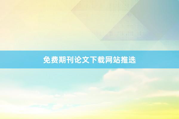 免费期刊论文下载网站推选