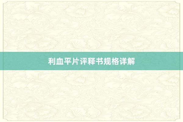 利血平片评释书规格详解