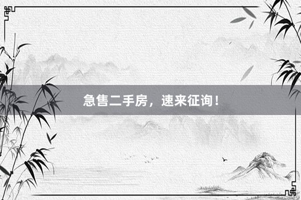 急售二手房，速来征询！