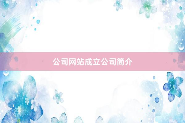 公司网站成立公司简介