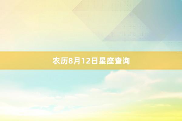 农历8月12日星座查询