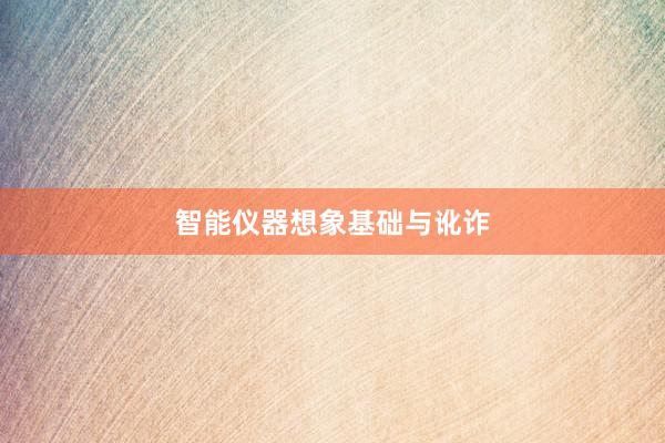 智能仪器想象基础与讹诈