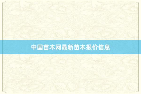 中国苗木网最新苗木报价信息