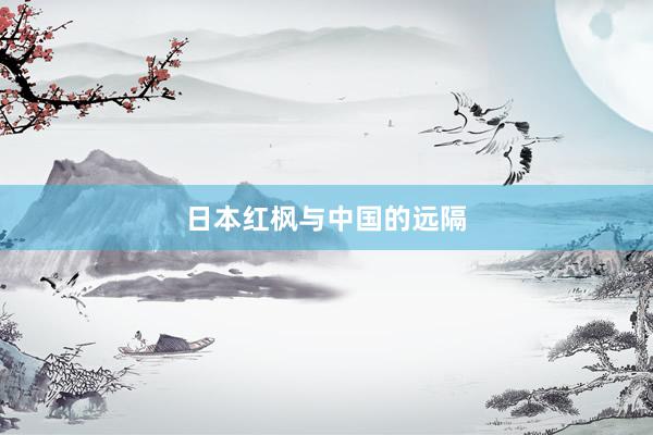 日本红枫与中国的远隔