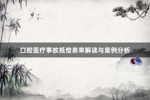 口腔医疗事故抵偿表率解读与案例分析