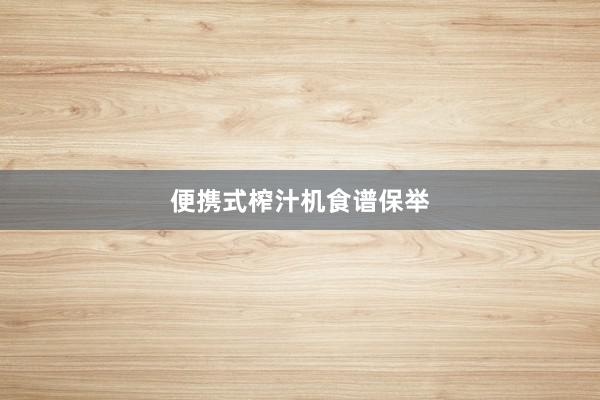便携式榨汁机食谱保举