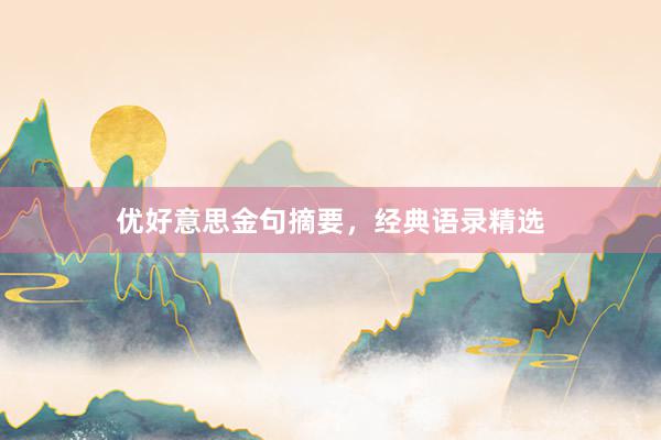 优好意思金句摘要,经典语录精选